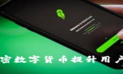 电商如何利用加密数字货