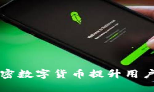 电商如何利用加密数字货币提升用户体验与交易安全