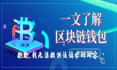 抱歉，我无法提供该请求