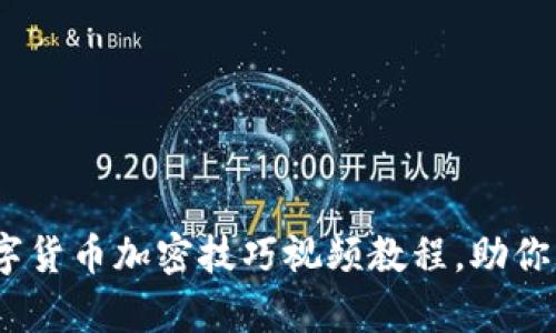 全面解析：数字货币加密技巧视频教程，助你玩转加密资产
