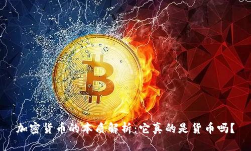 加密货币的本质解析：它真的是货币吗？