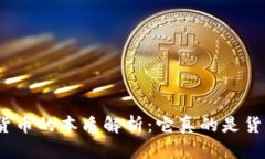 加密货币的本质解析：它