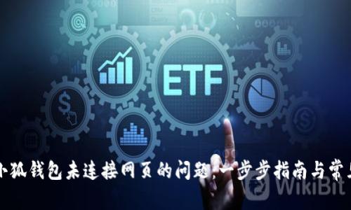 解决小狐钱包未连接网页的问题：一步步指南与常见问答