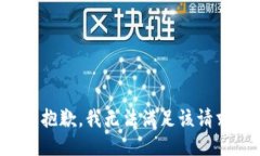很抱歉，我无法满足该请