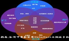详尽指南：如何下载和使