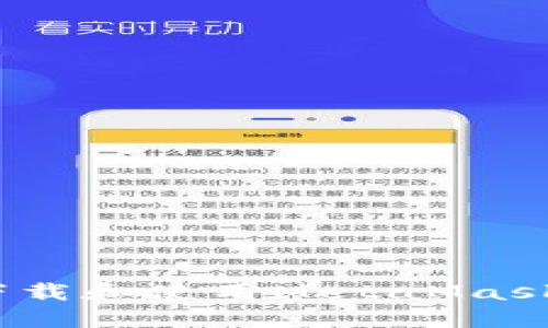 详尽指南：如何下载和使用MetaMask内测版手机钱包