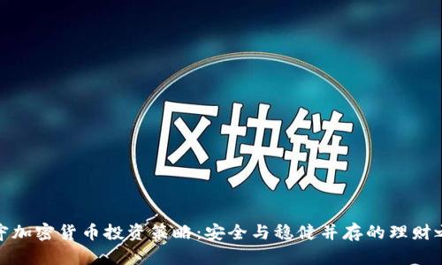 保守加密货币投资策略：安全与稳健并存的理财之道