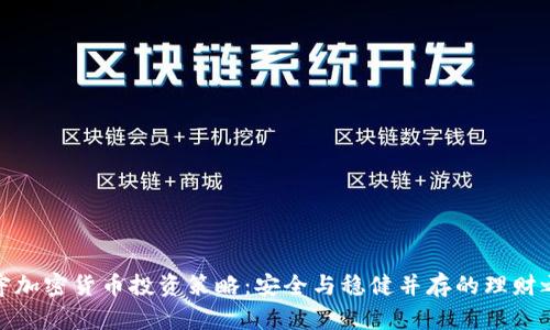保守加密货币投资策略：安全与稳健并存的理财之道