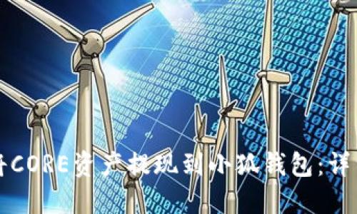 如何将CORE资产提现到小狐钱包：详细指南