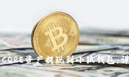 如何将CORE资产提现到小狐钱包：详细指南