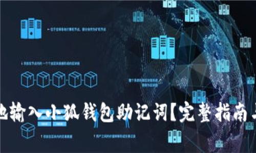 如何安全地输入小狐钱包助记词？完整指南与注意事项