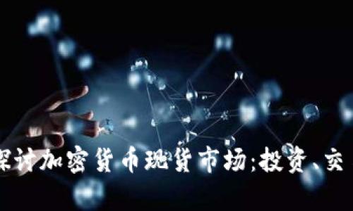 Title: 深入探讨加密货币现货市场：投资、交易和风险分析