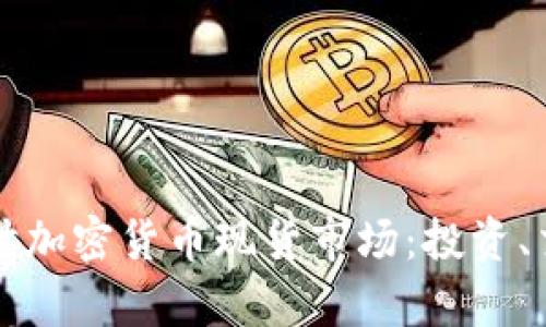 Title: 深入探讨加密货币现货市场：投资、交易和风险分析