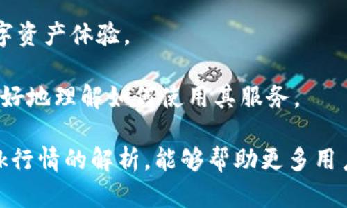   MetaMask行情分析与投资策略指南 / 
 guanjianci MetaMask, 加密货币, 数字钱包, 投资策略 /guanjianci 

MetaMask简介
MetaMask是一个广受欢迎的以太坊钱包和浏览器扩展程序，使用户能够安全地与以太坊区块链及其相关的去中心化应用（DApps）进行互动。用户可以通过MetaMask发送和接收以太坊及其代币，查看投资组合，并使用不同的区块链服务。

MetaMask自2016年推出以来，凭借其简洁的用户界面和丰富的功能迅速成为区块链社区中的热门工具。随着去中心化金融（DeFi）和非同质化代币（NFT）的兴起，MetaMask的使用量激增，成为了进入区块链世界的一扇窗。

MetaMask行情概述
MetaMask的行情通常是由以太坊的价格波动、市场需求、用户增长和应用的普及程度等因素共同决定的。尽管MetaMask本身并不与单一币种直接关联，但它作为一个以太坊生态系统的重要组成部分，受到以太坊以及其他相关加密资产的影响。

目前，以太坊的价格波动频繁，因此使用MetaMask进行交易的用户也会受到直接影响。投资者和交易者需要关注市场的整体情况以及各类数字资产的行情，以便作出明智的投资决策。

MetaMask的功能与优势
MetaMask提供了一系列功能，旨在改善用户的区块链体验。首先，MetaMask将用户的私钥和账户信息安全地保存在浏览器中，确保用户对其数字资产的所有权与控制能力。此外，MetaMask与多个去中心化应用兼容，使用户可以轻松参与投资、交易和资产管理等各种活动。

MetaMask的优势还在于其用户友好的界面。即使是区块链新手，也可以通过简洁的步骤创建钱包、发送和接收加密货币，无需太多技术知识。此外，MetaMask的开源特性吸引了大量开发者参与，使得其功能不断扩展。

MetaMask的安全性
安全性是用户在选择数字钱包时最为关注的方面之一。MetaMask通过将私钥保存在用户设备上而非中央服务器来增强安全性。这意味着用户对他们的资金有完全的控制，但也需自行负责其安全。

用户可以通过设置强密码、启用双因素认证以及定期备份钱包来进一步加强安全性。此外，MetaMask也会定期更新，以对抗潜在的安全威胁。用户需要保持警惕，避免点击可疑链接或安装不明来源的扩展程序。

MetaMask在加密市场中的角色
作为一个去中心化钱包，MetaMask不仅允许用户存储和管理以太坊及其代币，还助力了去中心化金融（DeFi）的爆炸性增长。用户可以通过MetaMask轻松参与流动性挖矿、借贷和其他DeFi活动，推动了整个生态系统的发展。

此外，MetaMask对于NFT的支持也促进了这一新兴市场的繁荣。显然，越来越多的艺术家和创作者开始使用DApp来发行和交易NFT，MetaMask提供了一个便利的途径，让这些用户能够轻松进行这样的交易。

投资MetaMask的策略
虽然MetaMask本身不是一个投资产品，但与其相关的交易和代币交易仍是投资者关注的重点。以下是一些可行的MetaMask投资策略：

首先，投资者应关注以太坊的市场动态。以太坊价格的波动直接影响到使用MetaMask进行交易的收益。投资者可以通过基本面分析和技术分析来评估以太坊的价值潜力，以及何时进出市场。

其次，MetaMask用户需要不断学习和掌握去中心化金融（DeFi）的知识。参与DeFi项目的用户通常会接触到多种代币和流动性池，因此了解市场动态和各种项目的风险和收益至关重要。

最后，投资者应考虑长期持有与短期交易的结合策略。在市场波动较大的时候，采取短期交易策略可以捕捉到快速波动带来的机会，而长期持有则有助于锁定潜在的价值增长。

相关问题探讨

1. 如何安全地使用MetaMask？
使用MetaMask时，安全性是用户最关心的问题之一。为了确保安全，用户应遵循以下几条建议：

首先，确保下载MetaMask的浏览器扩展时访问官方网站，并避免使用第三方链接。安装后，用户需要创建一个强密码，并妥善保管助记词和私钥，不要将这些信息泄露给他人。

其次，使用多重身份验证以增强账户安全。在登录MetaMask时尽量避免在公共网络或不安全的设备上使用，以减少信息被黑客窃取的风险。

最后，定期检查MetaMask的更新和安全公告，保持扩展程序的最新版本，以获得最新的安全功能和修复。

2. MetaMask与其他数字钱包的比较
在选择数字钱包时，MetaMask是一个很好的选择，然而市场上还有许多其他数字钱包可供选择，如Trust Wallet、Coinbase Wallet等。以下是对比MetaMask与其他数字钱包的一些重要因素：

首先，用户友好性。MetaMask具有相对简单的界面，适合初学者使用。而一些其他钱包可能在设计上较为复杂，使得新用户难以完全理解和使用。

其次，支持的区块链与代币类型。MetaMask主要在以太坊生态系统中使用，但其他钱包，如Trust Wallet，支持多种链和代币，使得用户在资产管理上更具灵活性。

另外，安全性也是一个重要考量。MetaMask将私钥保存在本地设备上，而一些钱包会使用云存储，可能面临被黑客攻击的风险。

3. 如何通过MetaMask参与DeFi项目？
DeFi（去中心化金融）是近年来加密领域的重要趋势，MetaMask提供了便利的工具，使用户能够轻松参与到不同的DeFi项目中。用户可以通过以下步骤参与：

首先，创建并设置MetaMask钱包并确保已连接网络，如以太坊主网或所需的别链。钱包设置完成后，将资金转入MetaMask账户，以便用作DeFi项目的投资资金。

其次，访问所选的DeFi DApp网站，并连接MetaMask。大多数DeFi项目会在输入框旁边提供一个连接钱包的按钮，用户只需点击，按照提示授权即可完成。

最后，用户可以选择参与流动性挖矿、借贷或其他操作。在进行这些操作时，建议仔细阅读项目的白皮书和用户协议，以全面了解可能存在的风险。

4. 使用MetaMask时常见的问题和解决方案
在使用MetaMask时，有些用户可能会遇到常见问题。例如，无法连接到去中心化应用、交易延迟等。

如果用户无法连接到DApp，请检查网络设置，确认已选择正确的网络。用户也可以尝试刷新页面或重新连接MetaMask，通常能解决此类问题。

对于交易延迟的问题，可能是网络拥堵造成的。用户可以尝试增加交易的手续费，或者耐心等待，更高的手续费可以让交易在拥堵网络中优先处理。

5. MetaMask在NFT市场中的应用
随着NFT的盛行，MetaMask在这一领域中变得越来越重要。用户可以使用MetaMask钱包轻松购买和转让NFT，参与各类NFT市场的交易。

首先，用户需要确保MetaMask连接到以太坊主网或支持的其他网络，并在钱包中存入以太坊以用于购买NFT。

接下来，访问热门的NFT市场，如OpenSea或Rarible，并选择所需的NFT进行购买。完成并确认交易后，用户的NFT将会被直接转入其MetaMask钱包中。

6. MetaMask的未来发展趋势
MetaMask作为以太坊钱包的重要角色，其未来发展趋势备受关注。随着区块链技术的不断演进，MetaMask可能会继续扩展其功能，以满足用户不断变化的需求。例如，未来可能会添加更多的Layer 2解决方案支持，进一步提升交易速度和降低手续费。

此外，MetaMask在跨链交易中的应用也愈发值得期待，努力实现不同区块链之间的无缝交互，为用户提供更加丰富的数字资产体验。

最后，随着区块链应用的普及，MetaMask也可能看到用户数量的爆炸式增长，提供更多的教育和帮助资源，以帮助用户更好地理解如何使用其服务。

在这个数字化时代，MetaMask不仅是一个钱包，更是一个连接用户与区块链世界的重要工具。希望通过本文对MetaMask行情的解析，能够帮助更多用户在这一领域中做出明智的决策。