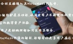   MetaMask行情分析与投资策