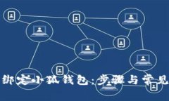 冰币如何绑定小狐钱包：
