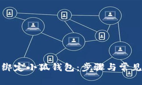 冰币如何绑定小狐钱包：步骤与常见问题解答