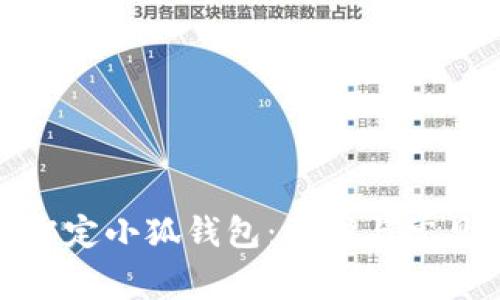 冰币如何绑定小狐钱包：步骤与常见问题解答