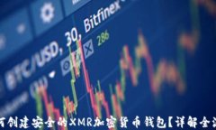 如何创建安全的XMR加密货