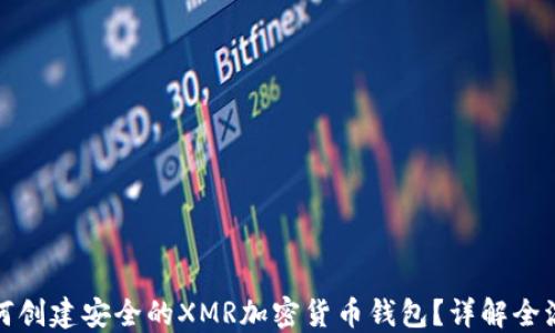 
如何创建安全的XMR加密货币钱包？详解全流程