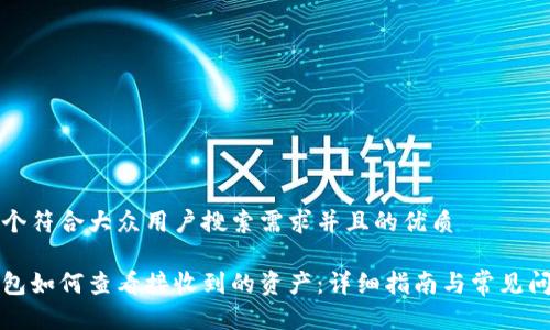 思考一个符合大众用户搜索需求并且的优质

小狐钱包如何查看接收到的资产：详细指南与常见问题解答