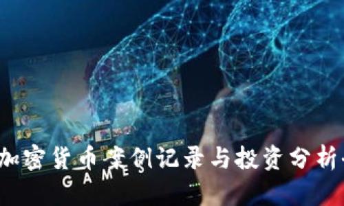 2023年加密货币案例记录与投资分析全景解析