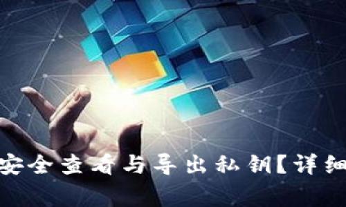 Metamask如何安全查看与导出私钥？详细步骤与注意事项