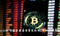 Metamask如何安全查看与导出