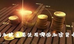 新加坡主要使用哪些加密