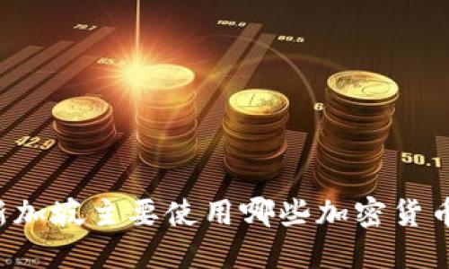新加坡主要使用哪些加密货币？