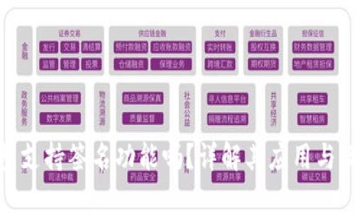 小狐钱包支持签名功能吗？详解其应用与操作步骤