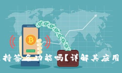 小狐钱包支持签名功能吗？详解其应用与操作步骤