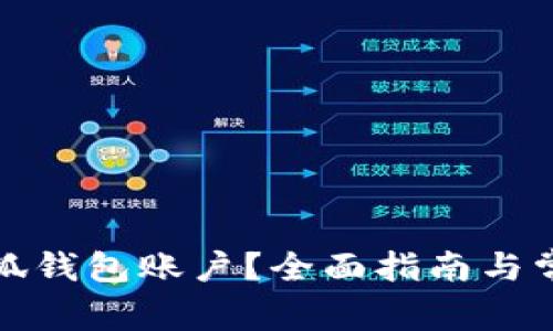 如何注销小狐钱包账户？全面指南与常见问题解答