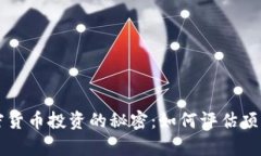 完整分析加密货币投资的