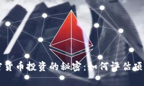 完整分析加密货币投资的秘密：如何评估项目和团队实力