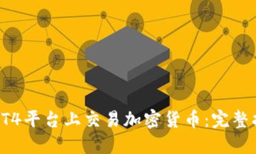 : 如何在MT4平台上交易加密货币：完整指南与策略