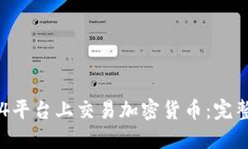 : 如何在MT4平台上交易加密货币：完整指南与策略
