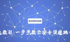 小狐离网创建钱包教程：