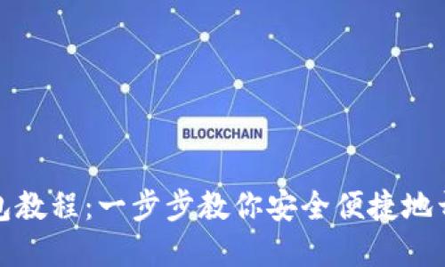 小狐离网创建钱包教程：一步步教你安全便捷地开设数字资产钱包