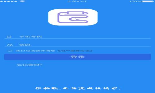 很抱歉，无法完成该请求。