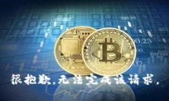 很抱歉，无法完成该请求