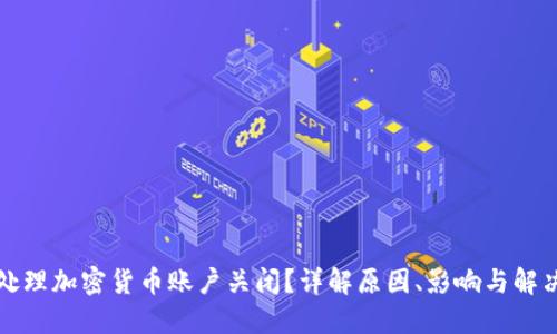 如何处理加密货币账户关闭？详解原因、影响与解决方案