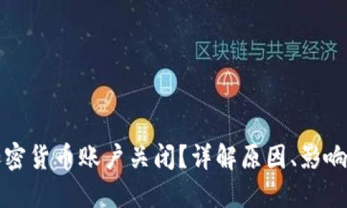 如何处理加密货币账户关闭？详解原因、影响与解决方案