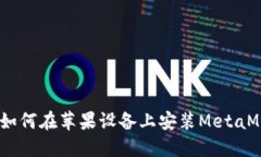 详细指南：如何在苹果设