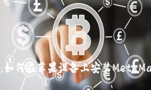 详细指南：如何在苹果设备上安装MetaMask中文版
