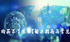小狐钱包购买不了东西？