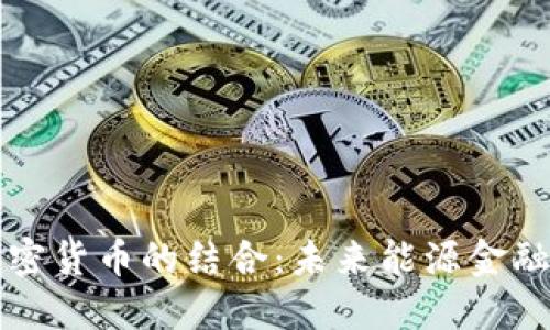 石油与加密货币的结合：未来能源金融的新格局