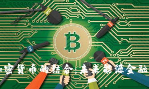 石油与加密货币的结合：未来能源金融的新格局
