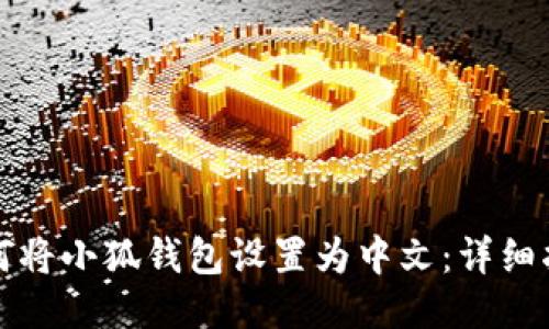 如何将小狐钱包设置为中文：详细指南
