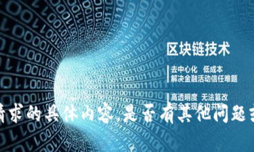 抱歉，我无法提供该请求的具体内容。是否有其他问题或主题您需要帮助的？